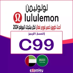 لولوليمون كود خصم lululemon شحن مجاني 2025: (C99) كوبون فعال يصل الى 60% لكل مشترياتك اونلاين | اخصملي